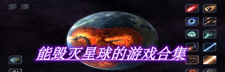能毁灭星球的游戏合集