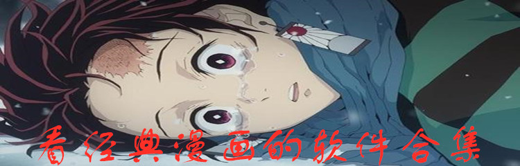 看经典漫画的软件合集