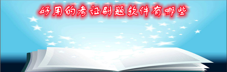 好用的考证刷题软件有哪些