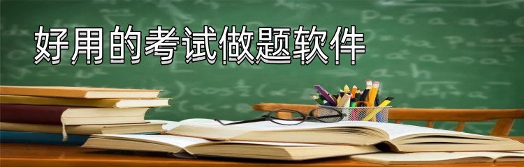 好用的考试做题软件
