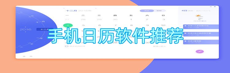 手机日历软件推荐