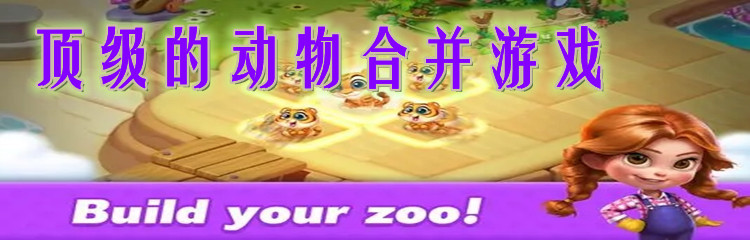 顶级的动物合并游戏
