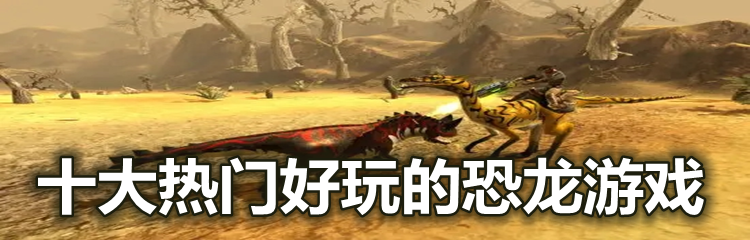 十大热门好玩的恐龙游戏