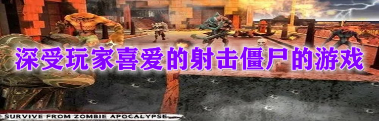 深受玩家喜爱的射击僵尸的游戏
