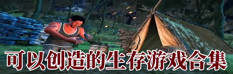 可以创造的生存游戏合集