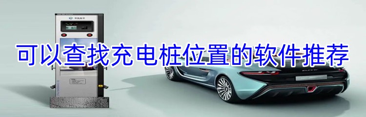 可以查找充电桩位置的软件推荐
