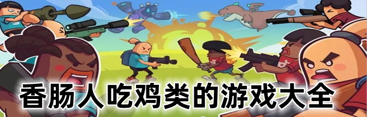 香肠人吃鸡类的游戏大全