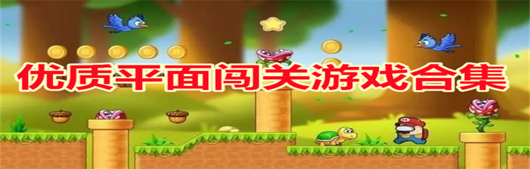 优质平面闯关游戏