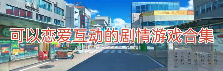 可以恋爱互动的剧情游戏合集