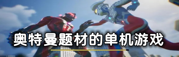 奥特曼题材的单机游戏