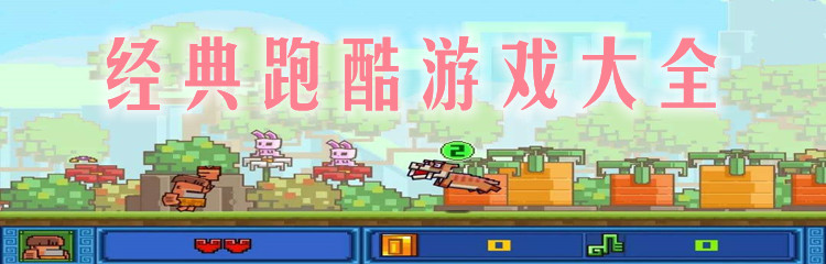 经典跑酷游戏大全