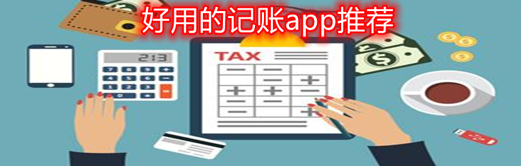好用的记账app推荐