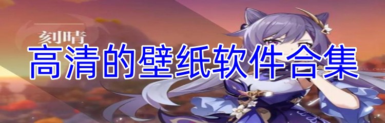 高清的壁纸软件合集