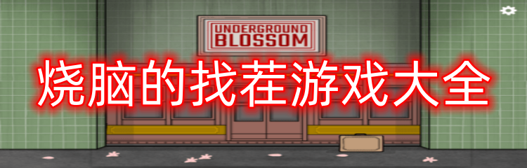 烧脑的找茬游戏大全
