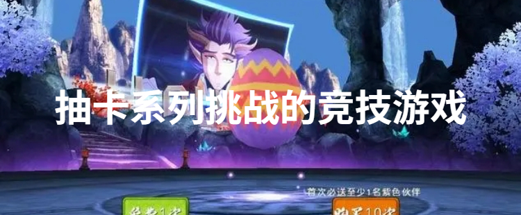 抽卡系列挑战的竞技游戏