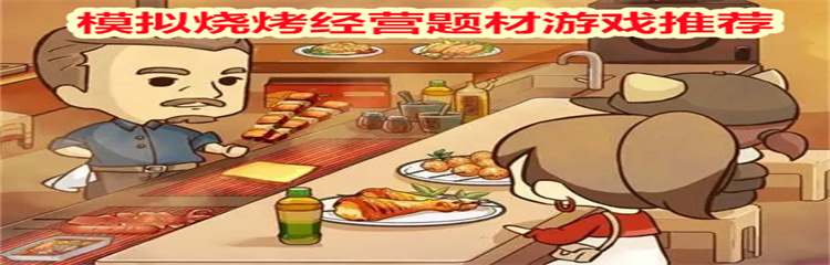 模拟烧烤经营题材游戏