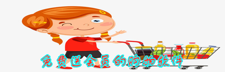免费送会员的购物软件