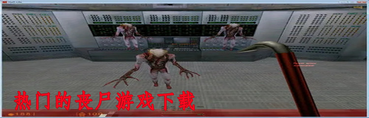 热门的丧尸游戏下载