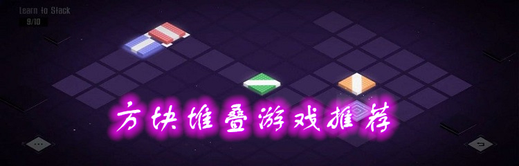 方块堆叠游戏推荐