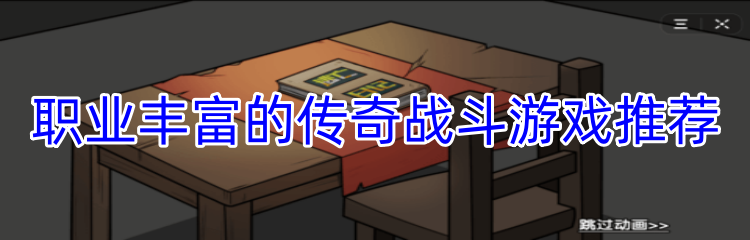 职业丰富的传奇战斗游戏推荐