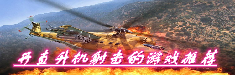 开直升机射击的游戏推荐