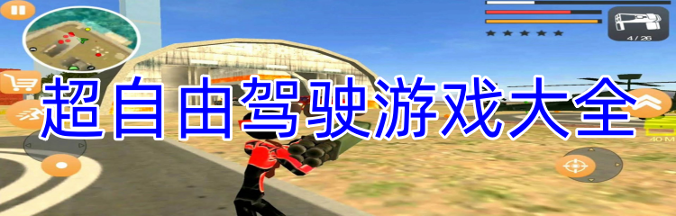 超自由驾驶游戏大全