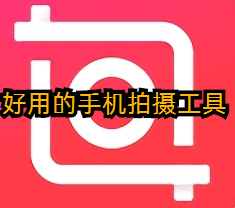 好用的手机拍摄工具