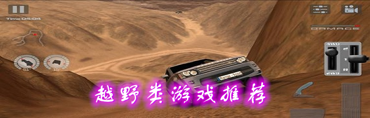 越野类游戏推荐