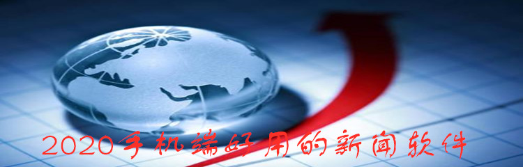 2020手机端好用的新闻软件