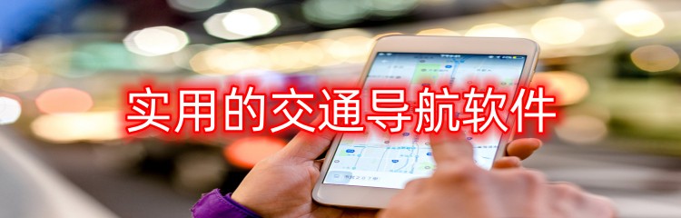 实用的交通导航软件