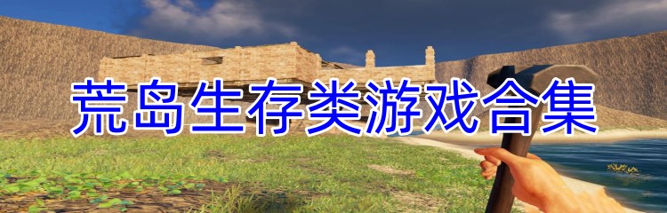 荒岛生存类游戏合集