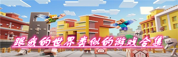 跟我的世界类似的游戏合集