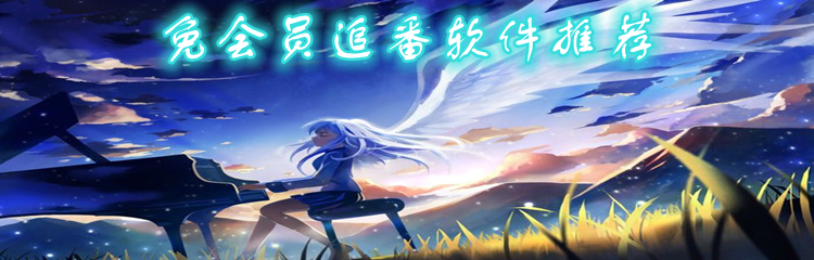 免会员追番软件推荐