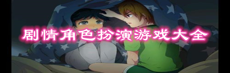 剧情角色扮演游戏大全