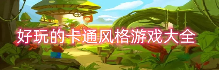 好玩的卡通风格游戏