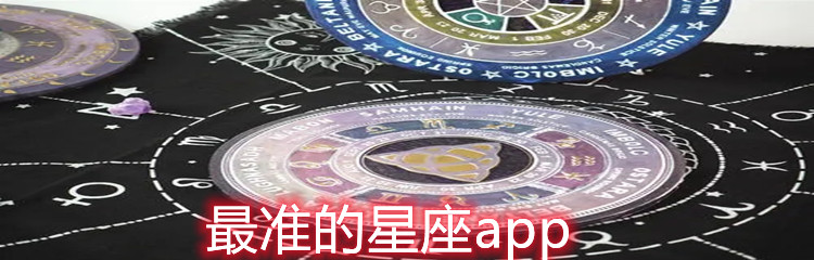 最准的星座app