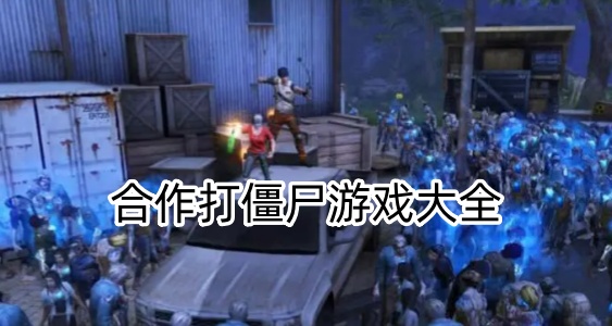 合作打僵尸游戏大全