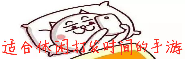 适合休闲打发时间的手游