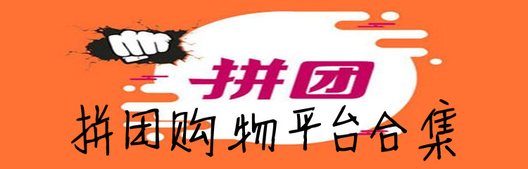 拼团购物平台合集