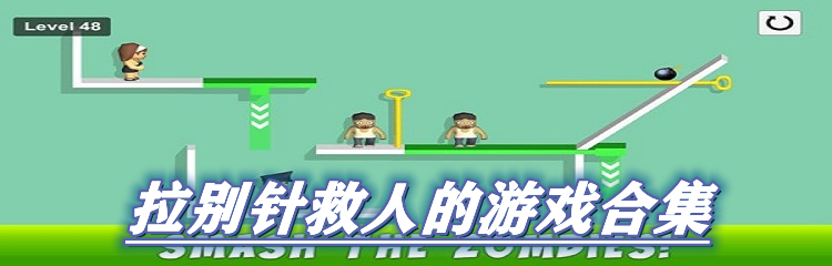 拉别针救人的游戏合集