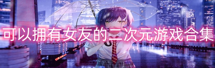 可以拥有女友的二次元游戏合集