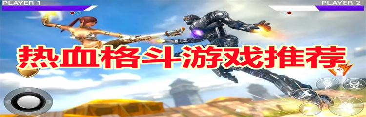 热血格斗游戏