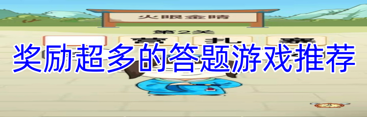 奖励超多的答题游戏推荐