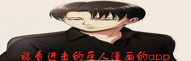 能看进击的巨人漫画的app