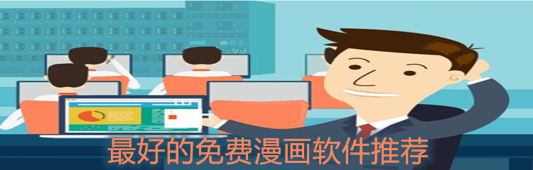 好用速成的办公软件