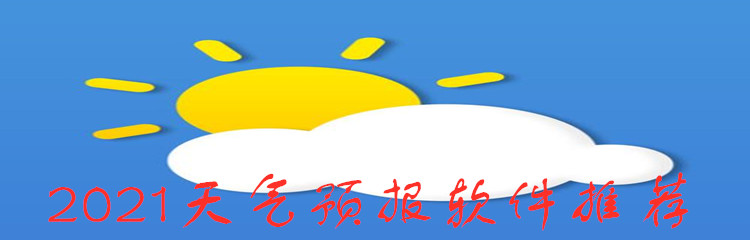 2021天气预报软件推荐