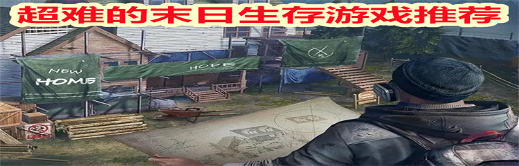 超难的末日生存游戏