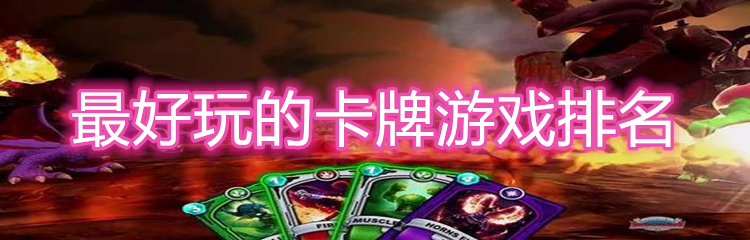最好玩的卡牌游戏排名