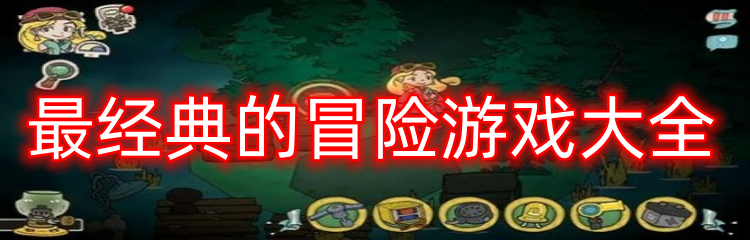 最经典的冒险游戏大全