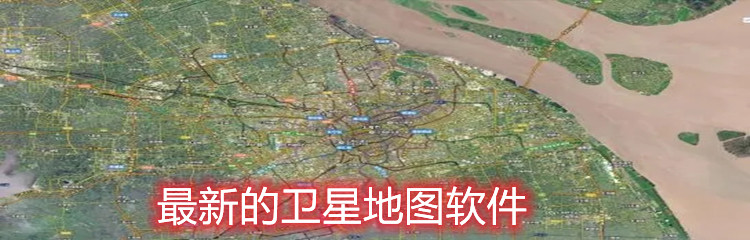 最新的卫星地图软件